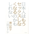 日本人はもうセックスしなくなるのかもしれない