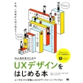 Web制作者のためのUXデザインをはじめる本 ユーザビリティ評価からカスタマージャーニーマップまで