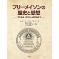 フリーメイソンの歴史と思想 「陰謀論」批判の本格的研究