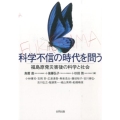 科学不信の時代を問う 福島原発災害後の科学と社会