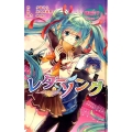 レターソング 初音ミクポケットシリーズ 図書館版 8