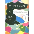 アートプロジェクトの悩み 現場のプロたちはいつも何に直面しているのか