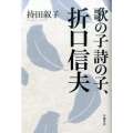 歌の子詩の子、折口信夫