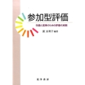 参加型評価 改善と変革のための評価の実践