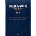 移民社会学研究 実態分析と政策提言1987-2016