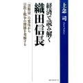 経済で読み解く織田信長 「貨幣量」の変化から宗教と戦争の関係を考察する