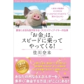 「お金」は、スピードに乗ってやってくる! 即効☆お金を惹き寄せる!クリエイティブ・マネーの法則