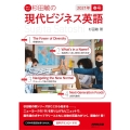 杉田敏の現代ビジネス英語 2021年春号 語学シリーズ 音声DL BOOK