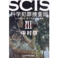 SCIS科学犯罪捜査班 3 天才科学者・最上友紀子の挑戦 光文社文庫 な 46-4