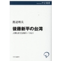 後藤新平の台湾 人類もまた生物の一つなり 中公選書 113