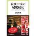 現代中国の秘密結社 マフィア、政党、カルトの興亡史 中公新書ラクレ 716