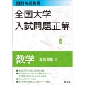 全国大学入試問題正解 2021年受験用6