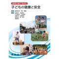 保育の場で活きる 子どもの健康と安全