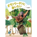 オランウータンに会いたい