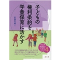 子どもの権利条約を学童保育に活かす そこが知りたい学童保育ブックレットシリーズ 4