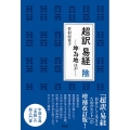 超訳易経陰 坤為地ほか