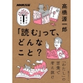 「読む」って、どんなこと? 教養・文化シリーズ NHK出版学びのきほん