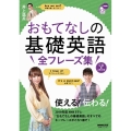 おもてなしの基礎英語全フレーズ集 語学シリーズ NHK CD BOOK