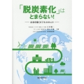 「脱炭素化」はとまらない! 未来を描くビジネスのヒント