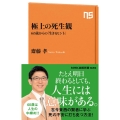 極上の死生観 60歳からの「生きるヒント」 NHK出版新書 626