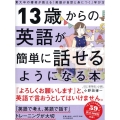 13歳からの英語が簡単に話せるようになる本 東大卒の著者が教える「英語が自然と身につく」学び方