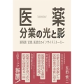 医薬分業の光と影 薬剤師、官僚、医師会のインサイドストーリー