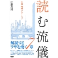 読む流儀 小説・映画・アニメーション