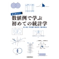 はじめよう!数値例で学ぶ初めての統計学