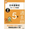 日本語検定公式過去問題集5級 令和2年度版 文部科学省後援事業