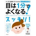 目は1分でよくなる! ビジュアル版新装版 マンガと図解ですぐわかる あなたの目がよみがえる7つの視力回復法