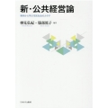 新・公共経営論 事例から学ぶ市民社会のカタチ