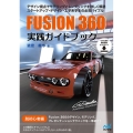 Fusion360実践ガイドブック デザイン視点でモデリングとレンダリングを詳しく解説スタートアップ・デザイン・工学