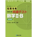 短期攻略大学入学共通テスト数学2・B 基礎編 駿台受験シリーズ