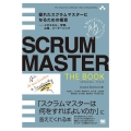 SCRUMMASTER THE BOOK 優れたスクラムマスターになるための極意-メタスキル、学習、心理、リーダーシップ