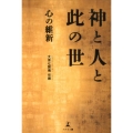 神と人と此の世 心の維新