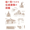 絵で見てわかる伝統建築の図鑑