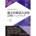 独立行政法人会計詳解ハンドブック 第3版