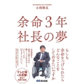 余命3年社長の夢 「見えない橋」から「見える橋」へ