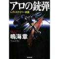 アロの銃弾 レディスナイパー前篇 光文社文庫 な 22-19