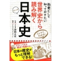 世界史から読み解く日本史 スッキリわかる! マンガ 教養として知っておきたい