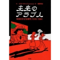 未来のアラブ人 中東の子ども時代(1978-1984)