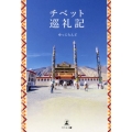 チベット巡礼記