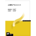 心理的アセスメント 放送大学教材 1636