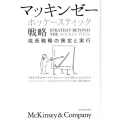 マッキンゼーホッケースティック戦略 成長戦略の策定と実行