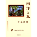 南洋と私 中公文庫 て 10-1