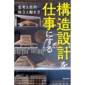 構造設計を仕事にする 思考と技術・独立と働き方