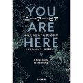 ユー・アー・ヒア あなたの住む「地球」の科学