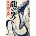 龍が哭く 河井継之助 PHP文芸文庫 あ 18-1