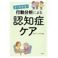 よくわかる!行動分析による認知症ケア