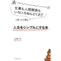 人生をシンプルにする本 あーーーーー!!!仕事も人間関係もいろいろめんどくさ!!!と思ったら読む